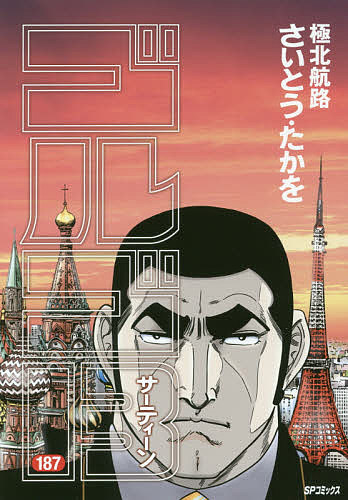 Young King C - 【3千円以上送料無料】ゴルゴ13 187／さいとうたかを