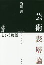 著者谷川渥(著)出版社論創社発売日2017年11月ISBN9784846016456ページ数466Pキーワードげいじゆつひようそうろんひひようというものがたり ゲイジユツヒヨウソウロンヒヒヨウトイウモノガタリ たにがわ あつし タニガワ アツシ9784846016456内容紹介日本の現代美術を怜悧な美学者が「表層」という視点から抉る。現代美術の新しい視点！※本データはこの商品が発売された時点の情報です。目次第1章 前衛の透層（批評という物語 物質的想像力のために/宮川淳 見ることの厚み ほか）/第2章 表層の冒険（表層の冒険 抽象のアポカリプス/松本陽子 生成の絵画 ほか）/第3章 現代美術のトポグラフィー（現代美術のトポグラフィー/スキン・スケープ ほか）/第4章 “版”のコスモロジー（時代の「病芯」・負の強度/絵画か版画か ほか）/第5章 肉体と眼差し（皮膚のエロス学 荒木経惟＋鷲田清一＋谷川渥/荒木経惟「場」が現象する ほか）