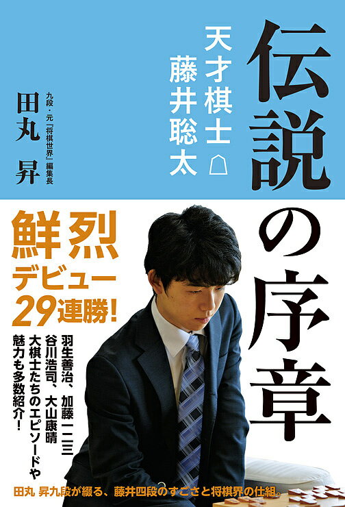 伝説の序章 天才棋士藤井聡太／田丸昇【3000円以上送料無料】