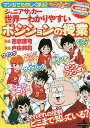 マンガでたのしく学ぶ ジュニアサッカー世界一わかりやすいポジションの授業 ジュニアサッカーを応援しよう コーチング サポート ジュニア年代技術 戦術上達バイブル／西部謙司／戸田邦和【3000円以上送料無料】