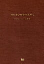 幻の赤い珈琲を求めて ワダコーヒー百年史/和田康裕【3000円以上送料無料】