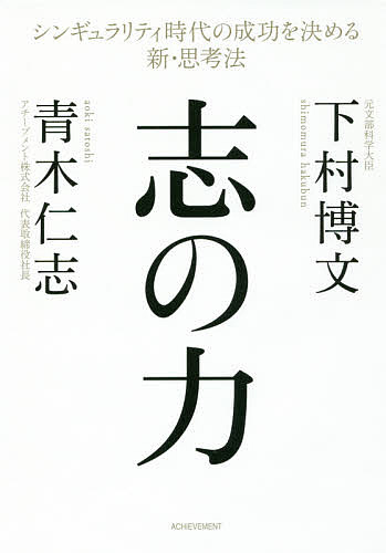 著者下村博文(著) 青木仁志(著)出版社アチーブメント発売日2017年10月ISBN9784866430188ページ数243Pキーワードビジネス書 こころざしのちからしんぎゆらりていじだいのせいこう ココロザシノチカラシンギユラリテイジダイノセイコウ しもむら ひろふみ あおき さ シモムラ ヒロフミ アオキ サ9784866430188内容紹介新時代で真の成功と幸福を得るためにもっとも大切なことは何か。一度の人生、二度ない人生、いかに生きるか。人を育てる二人のプロが今、伝える未来の人生哲学。※本データはこの商品が発売された時点の情報です。目次第1章 未来をどう生きるか（新聞配達少年から自己実現ができた秘訣/これまでの「生き方」が通用しない時代へ）/第2章 真の成功と幸福が得られる生き方とは（利己的な自己実現のむなしさの正体/「真の成功と幸福」とは何か ほか）/第3章 志を育む鍵（人生は選択できるという前提/感謝の心 ほか）/第4章 同志と成功の道を歩むために（志実現に必要な協力者/同志と成功するために ほか）/第5章 世界に発信すべき「生き方」（世界中の指導者が抱イテイ着曲割/日本が世界中に「未来の生き方」を提示できる ほか）