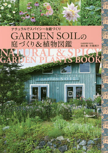【3千円以上送料無料】GARDEN SOILの庭づくり&植物図鑑 ナチュラルでスパイシーな庭づくり／田口勇／片岡邦子