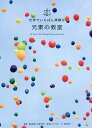 世界でいちばん素敵な元素の教室/栗山恭直/東京エレクトロン/森山晋平【3000円以上送料無料】