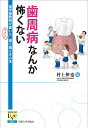 歯周病なんか怖くない 歯学部教授が書いたやさしい歯と歯ぐきの本/村上伸也【3000円以上送料無料】