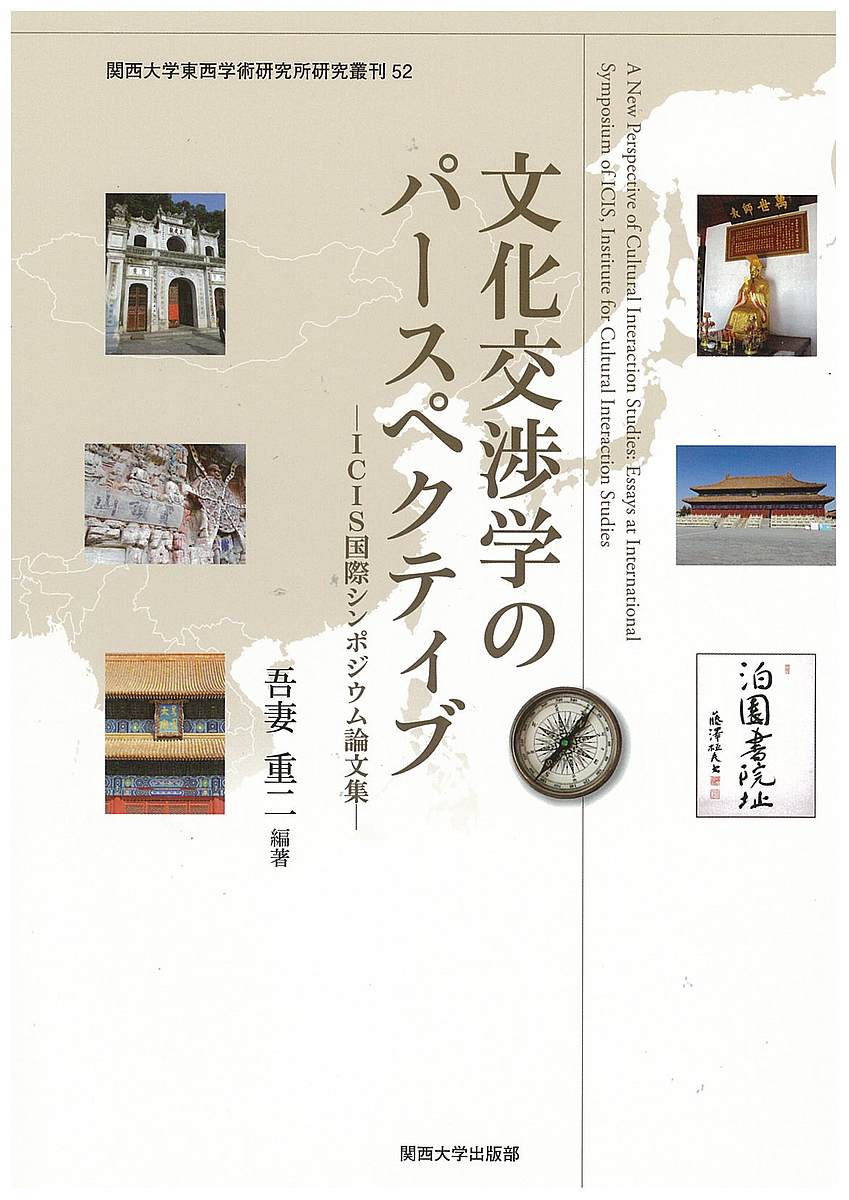 【3千円以上送料無料】文化交渉学のパースペクティブ ICIS国際シンポジウム論文集／吾妻重二