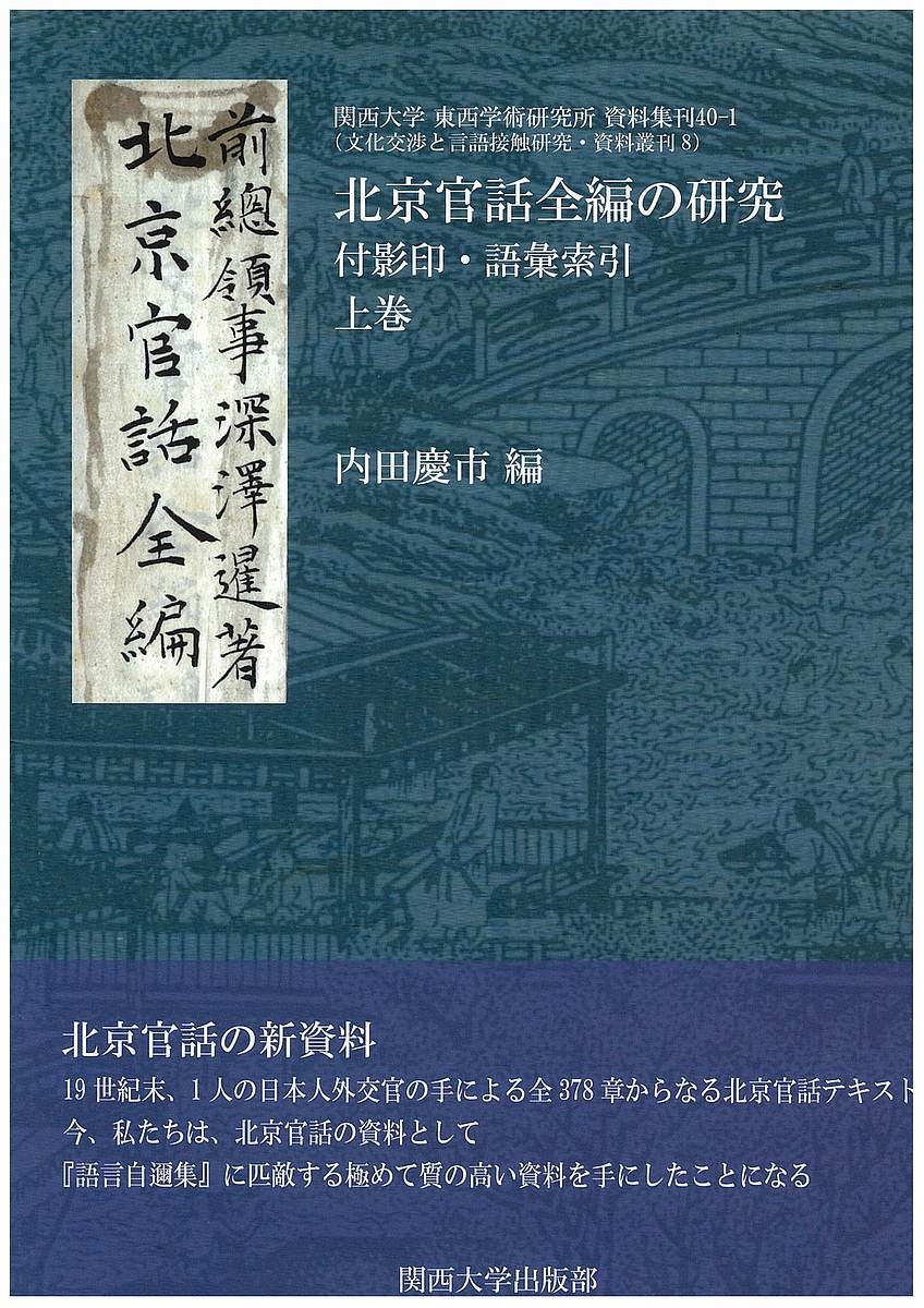 北京官話全編の研究 付影印・語彙索引 上巻／内田慶市【3000円以上送料無料】