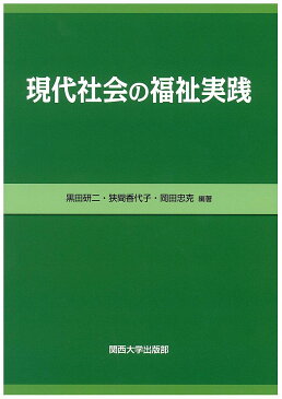 【店内全品5倍】現代社会の福祉実践／黒田研二／狭間香代子／岡田忠克【3000円以上送料無料】