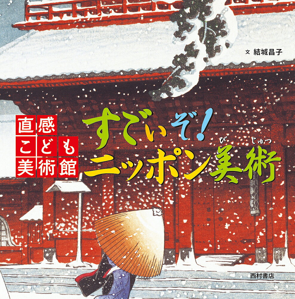 すごいぞ！ニッポン美術／結城昌子【合計3000円以上で送料無料】