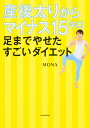 産後太りからマイナス15キロ 足までやせたすごいダイエット/MONA【3000円以上送料無料】