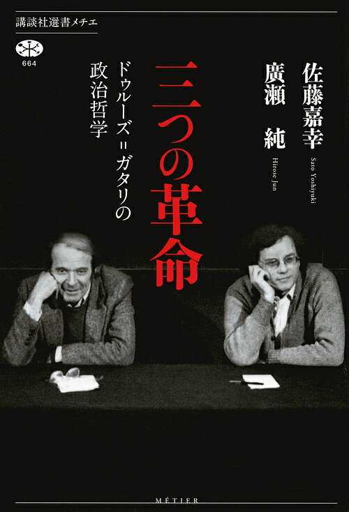 三つの革命 ドゥルーズ=ガタリの政治哲学／佐藤嘉幸／廣瀬純【3000円以上送料無料】