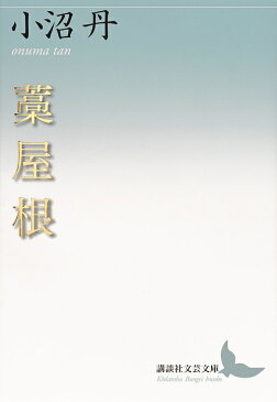 藁屋根/小沼丹【3000円以上送料無料】