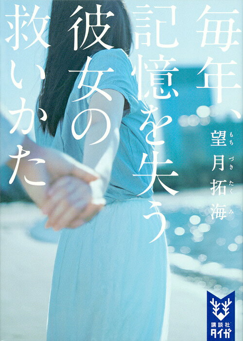 Pocketbooks （Literature） - 毎年、記憶を失う彼女の救いかた／望月拓海【3000円以上送料無料】