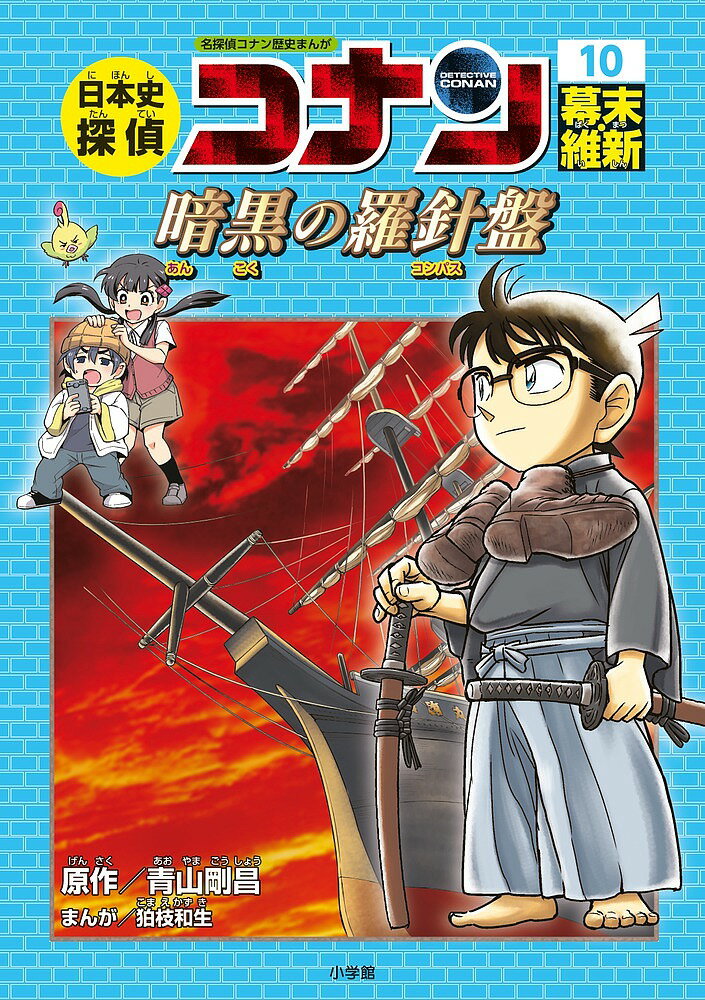 名探偵コナン 漫画 日本史探偵コナン 名探偵コナン歴史まんが 10／青山剛昌【3000円以上送料無料】