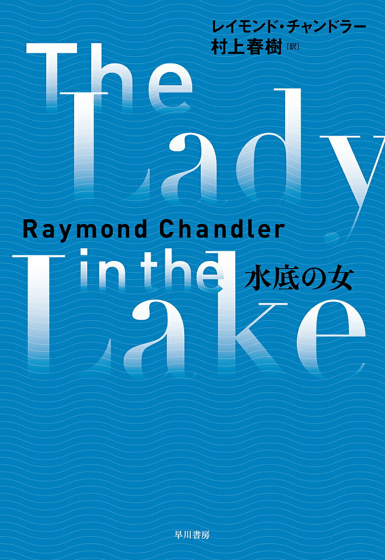 【3千円以上送料無料】水底の女／レイモンド チャンドラー／村上春樹