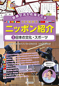 10か国語でニッポン紹介 国際交流を応援する本 5／パトリック・ハーラン英語指導こどもくらぶ【3000円以上送料無料】