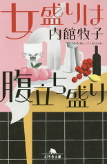 女盛りは腹立ち盛り／内館牧子【3000円以上送料無料】