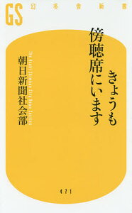 きょうも傍聴席にいます／朝日新聞社会部【3000円以上送料無料】