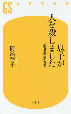 【スーパーSALE中6倍!】息子が人を殺しました 加害者家族の真実/阿部恭子【3000円以上送料無料】