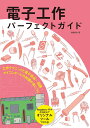 著者伊藤尚未(著)出版社誠文堂新光社発売日2018年01月ISBN9784416717134ページ数159Pキーワードでんしこうさくぱーふえくとがいどこうさくてくにつく デンシコウサクパーフエクトガイドコウサクテクニツク いとう なおみ イトウ ナオミ9784416717134内容紹介今、電子工作の世界が盛り上がっています！電子部品を組み立てて面白いモノをつくり出す趣味の世界として昔から人気があった電子工作ですが、ここ数年、「Arduino」や「Raspberry Pi」といった手軽に利用できるマイコンボードが登場し、プログラミングで制御したり、インターネットとつないだりできるようになって、電子工作の世界が一気に広がったのです。自分がつくり出した装置で、「IoT(Internet of Things)」が実現できることは、趣味の世界でも、教育の世界でも大きな魅力となっています。本書では、『子供の科学』の電子工作連載などでお馴染みの著者が、初心者からはじめてオモシロ装置をつくり上げ、Arduinoなどのマイコンボードを使った工作が楽しめるまで導く電子工作ガイドです。まずは、必要な道具や部品のそろえるところからスタート。LEDを光らせる簡単なモノからつくっていって、手を動かしながら、必要なテクニックと知識をマスターしていきます。イルミネーション、ロボット、楽器など、インテリアやプレゼントなどにも使える工作も多数登場。工作が完成するころには、あなたの電子工作のテクニックはパーフェクト！趣味として楽しみたい人はもちろん、中高生の工作やプログラミング学習用の教材としても最適です。■目次第1章 電気をつなぐ第2章 電子部品を使う第3章 回路を組む第4章 装置をつくる第5章 回路を設計する第6章 マイコンを使う**************※本データはこの商品が発売された時点の情報です。目次第1章 電気をつなぐ/第2章 電子部品を使う/第3章 回路を組む/第4章 装置をつくる/第5章 回路を設計する/第6章 マイコンを使う