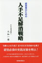 経営者のための人手不足解消戦略/大和一雄【3000円以上送料無料】