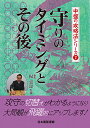 守りのタイミングとその後/楊嘉源/日本囲碁連盟【3000円以上送料無料】