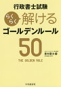 行政書士試験らくらく解けるゴールデンルール50／豊村慶太【3000円以上送料無料】