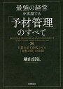 最強の経営を実現する「予材管理」のすべて 目標を必ず達成させる「材料2倍」の法則 DOUBLE MATERIAL MANAGEMENT/横山信弘【3000円以上...