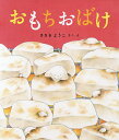 おもちおばけ/ささきようこ/子供/絵本【3000円以上送料無料】