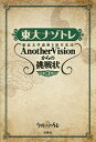 東大ナゾトレ 東京大学謎解き制作集団AnotherVisionからの挑戦状 第3巻／東京大学謎解き制作集団AnotherVision【3000円以上送料無料】