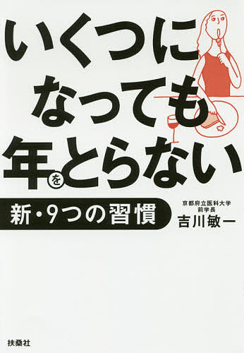 いくつになっても年をとらない新・9つの習慣／吉川敏一【3000円以上送料無料】のサムネイル