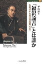 「福沢諭吉」とは誰か 先祖考から社説真偽判定まで/平山洋【3000円以上送料無料】