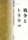 戦争とトラウマ 不可視化された日本兵の戦争神経症/中村江里【3000円以上送料無料】