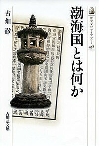 渤海国とは何か／古畑徹【3000円以上送料無料】