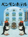 ペンギンホテル/牛窪良太【3000円以上送料無料】