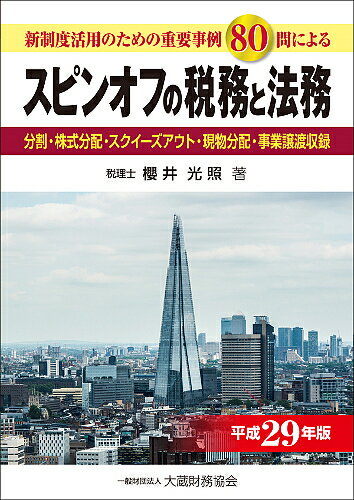スピンオフの税務と法務 新制度活用のための重要事例80問による 平成29年版 分割・株式分配・スクイーズアウト・現物分配・事業譲渡収録／櫻井光照【3000円以上送料無料】