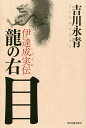 著者吉川永青(著)出版社角川春樹事務所発売日2017年11月ISBN9784758413152ページ数310Pキーワードりゆうのみぎめだてしげざねでん リユウノミギメダテシゲザネデン よしかわ ながはる ヨシカワ ナガハル9784758413152内容紹介「決して後ろに退かぬ」と言われる毛虫を兜の前立にして、伊達家中一の勇猛さを誇り、伊達三傑の一人とも数えられた男・伊達成実。だが文禄の役から帰参した後、生涯をともにすると約した政宗のもとを離れ、成実は謎の出奔をする。その秘められた意図とは？戦国末期を政宗とともに駆け抜けぬけた男の生き様を描く歴史長編。※本データはこの商品が発売された時点の情報です。