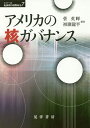 アメリカの核ガバナンス/菅英輝/初瀬龍平【3000円以上送料無料】