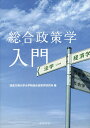 総合政策学入門/徳島文理大学大学院総合政策学研究科【3000円以上送料無料】