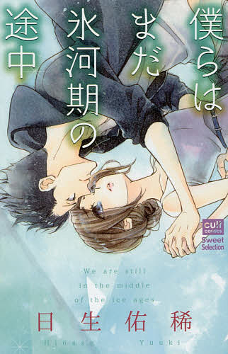 Nemurenu Yoru No Kimyo Na C - 【3千円以上送料無料】僕らはまだ氷河期の途中／日生佑稀