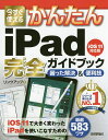 今すぐ使えるかんたんiPad完全(コンプリート)ガイドブック 困った解決&便利技/リンクアップ【3000円以上送料無料】