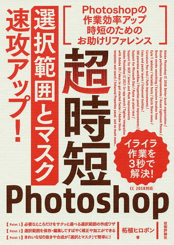 超時短Photoshop 選択範囲とマスク 速攻アップ!／柘植ヒロポン【3000円以上送料無料】