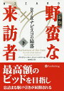 野蛮な来訪者 RJRナビスコの陥落 下/ブライアン・バロー/ジョン・ヘルヤー/鈴田敦之【3000円以上送料無料】
