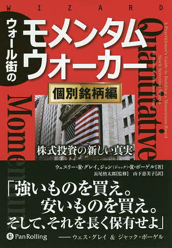 ウォール街のモメンタムウォーカー 個別銘柄編／長尾慎太郎／山下恵美子