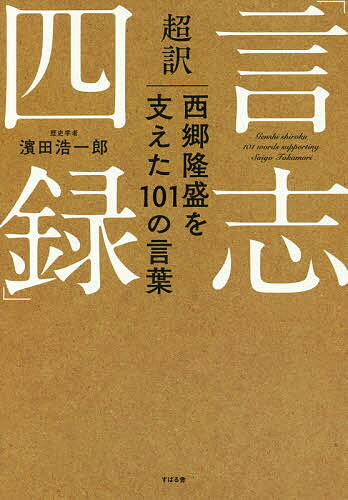 超訳「言志四録」 西郷隆盛を支えた101の言葉／濱田浩一郎【3000円以上送料無料】