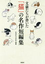 文豪たちが書いた「猫」の名作短編集／彩図社文芸部