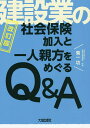 建設業の社会保険加入と一人親方をめぐるQ&A/菊一功【3000円以上送料無料】