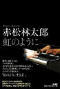 赤松林太郎虹のように/赤松林太郎【3000円以上送料無料】