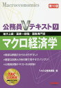 マクロ経済学 地方上級・国家一般職・国税専門官 〔2018〕第10版/TAC株式会社(公務員講座)【3000円以上送料無料】