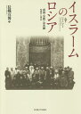 イスラームのロシア 帝国・宗教・公共圏1905-1917/長縄宣博【3000円以上送料無料】